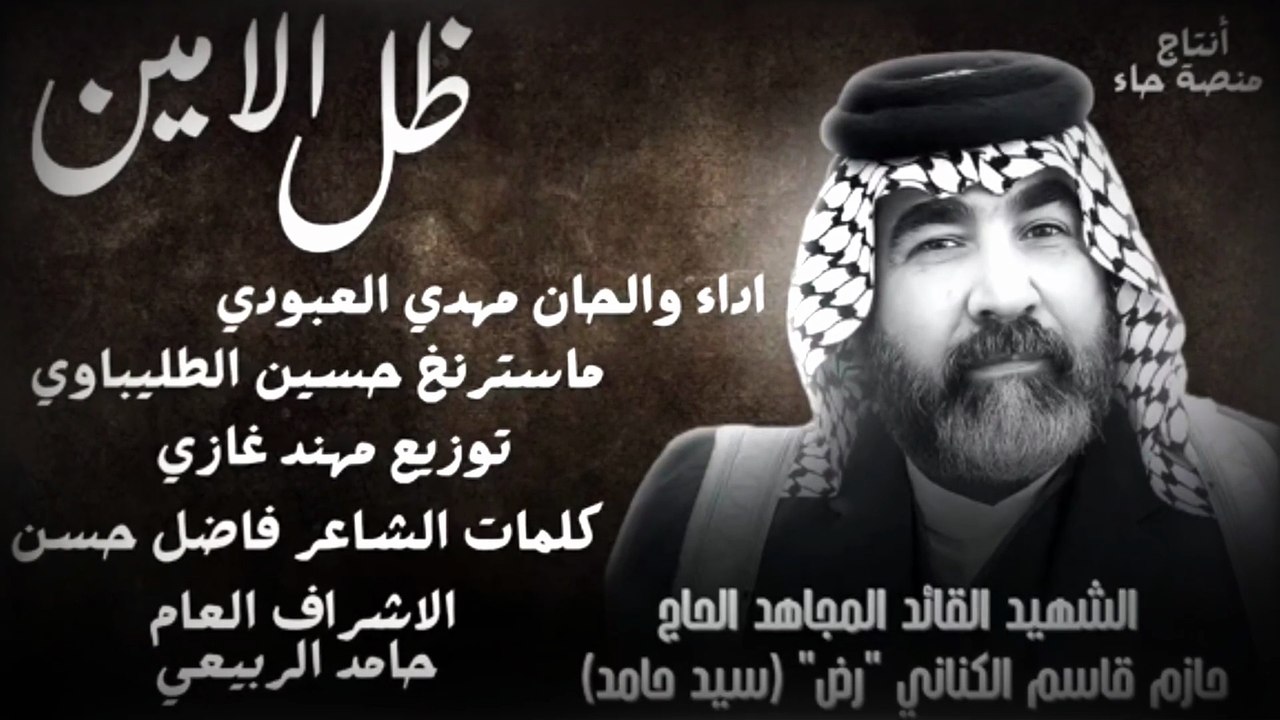 ظل الامين | مهدي العبودي 2025