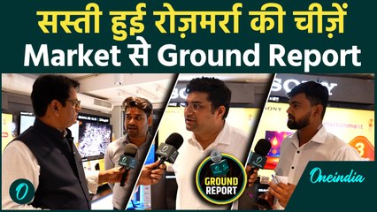 GST 2.0 : सस्ती हुई रोज़मर्रा की चीज़ें | Market से Ground Report