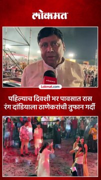 पहिल्याच दिवशी भर पावसात रास रंग दांडियाला ठाणेकरांची तुफान गर्दी