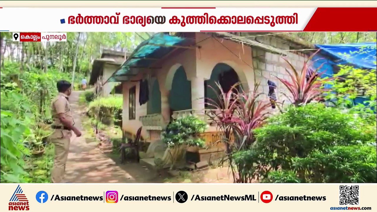 മനഃസാക്ഷിയില്ലാത്ത കൊലയാളി, കൊല്ലത്ത് ഭർത്താവ് ഭാര്യയെ കുത്തിക്കൊലപ്പെടുത്തി