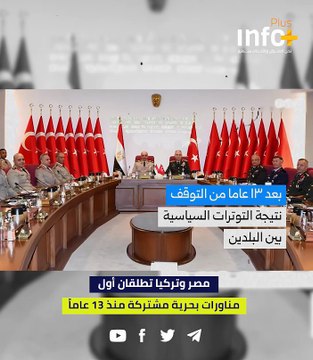 مصر وتركيا تُنفذان أول مناورات بحرية مشتركة منذ 13 عاماً