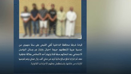 സ്ത്രീയാണെന്ന വ്യാജേന പ്രണയക്കെണിയൊരുക്കി രണ്ട് ലക്ഷം റിയാൽ തട്ടി; ഒമാനിൽ ആറുപ്രവാസികൾ അറസ്റ്റിൽ