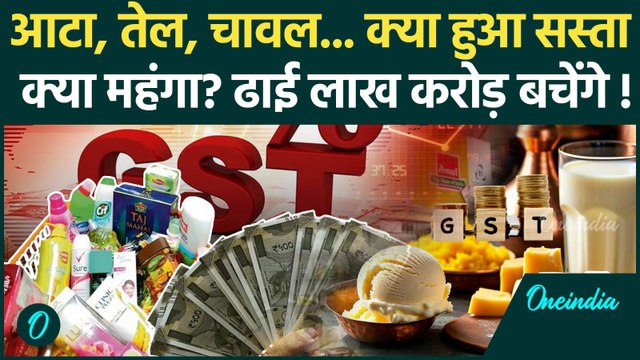 GST 2.0 Rates: क्या हुआ सस्ता, क्या महंगा, GST कटौती से ढाई लाख करोड़ का फायदा | GST New Price List