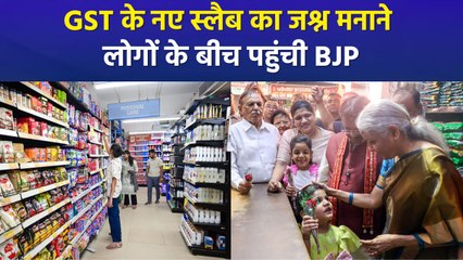 GST के नए स्लैब लागू, लोगों के बीच जश्न मनाने पहुंची BJP 