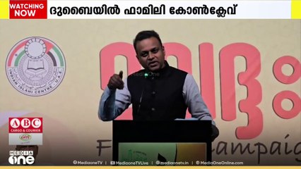 'കുടുംബം സമൂഹത്തിന്റെ അടിത്തറ'; ദുബൈയിൽ ഫാമിലി കോൺക്ലേവ് ഉദ്‌ഘാടനം ചെയ്‌ത്‌ ഹാരിസ് ബീരാൻ എം.പി