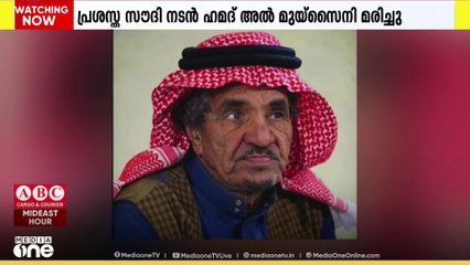 പ്രശസ്‌ത സൗദി നടൻ ഹമദ് അൽ മുയ്‌സൈനി മരിച്ചു; ടെലിവിഷൻ സീരീസുകളിലൂടെ ജനഹൃദയം കീഴടക്കിയ താരം