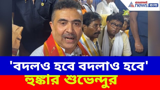 Suvendu Adhikari: 'বদলও হবে বদলাও হবে', নবদ্বীপের জনসভা থেকে হুঙ্কার শুভেন্দুর