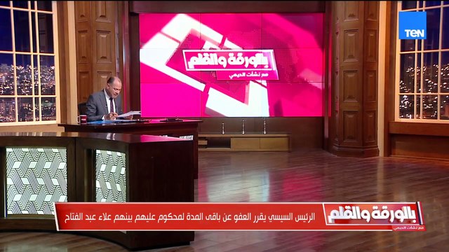 الديهي يكشف تفاصيل الإفراج عن علاء عبد الفتاح و5 آخرين بعفو رئاسي ويرد على الإخوان وأكاذيبهم