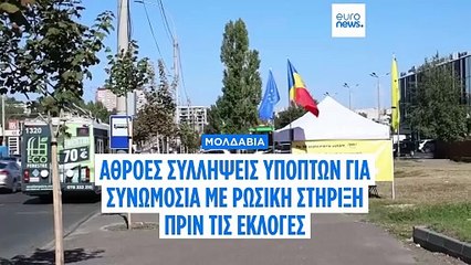 Μολδαβία: 74 συλλήψεις για συνωμοσία που υποστηρίζεται από τη Ρωσία - Στόχος η διατάραξη των εκλογών