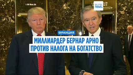 Французский миллиардер Бернар Арно считает налог на богатство "смертельным ударом" для экономики