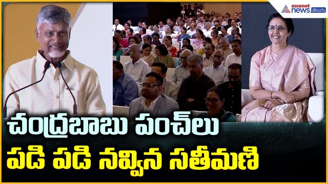 Chandrababu Funny Speech: చంద్రబాబు పంచ్ లు పడి పడి నవ్విన సతీమణి | Asianet News Telugu