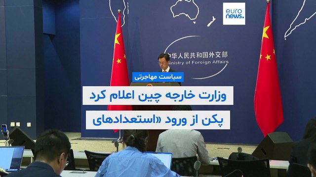 چین در واکنش به ویزای کار ۱۰۰ هزار دلاری ترامپ: درهای ما به روی نخبگان جهان باز است