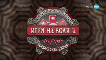 Игри на Волята Сезон 7 Епизод 14 част 2 (2025)