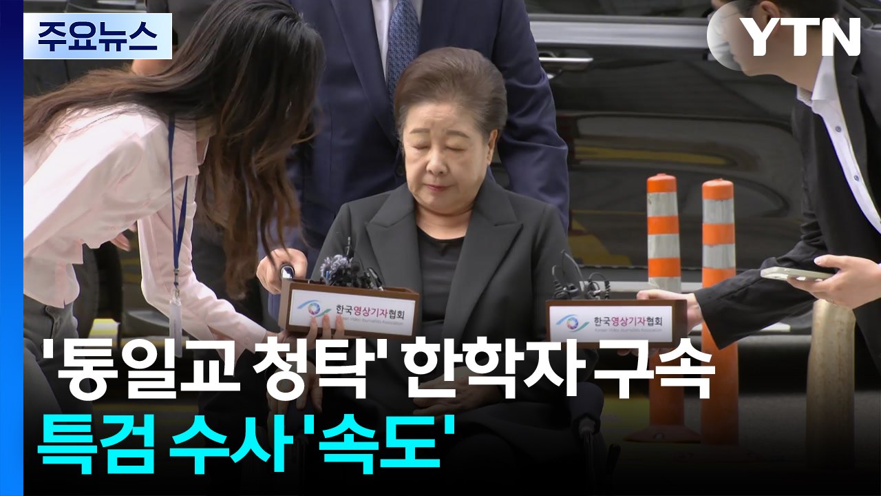 '통일교 청탁' 한학자 구속...특검 수사 '속도' / YTN