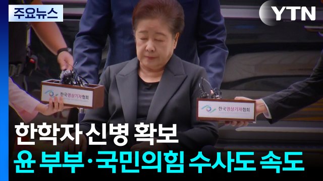 한학자 신병 확보한 특검...윤 부부·국민의힘 수사도 속도 / YTN