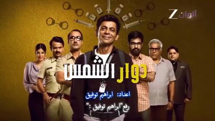 مسلسل دوار الشمس الحلقة 2