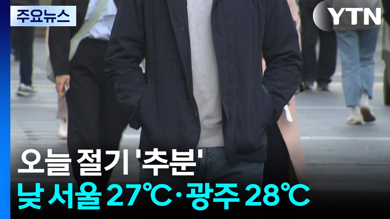 [출근길 YTN 날씨 9/23] 절기 '추분', 흐리고 일교차 커...남해안·제주 점...