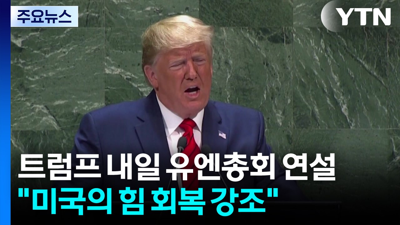 트럼프, 내일 유엔총회 연설..."미국의 힘 회복 강조" / YTN
