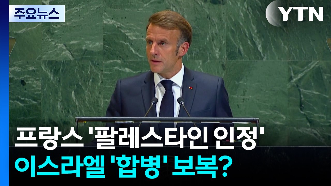 프랑스도 '팔레스타인 인정'...이스라엘 '서안지구 합병'으로 보복? / YTN