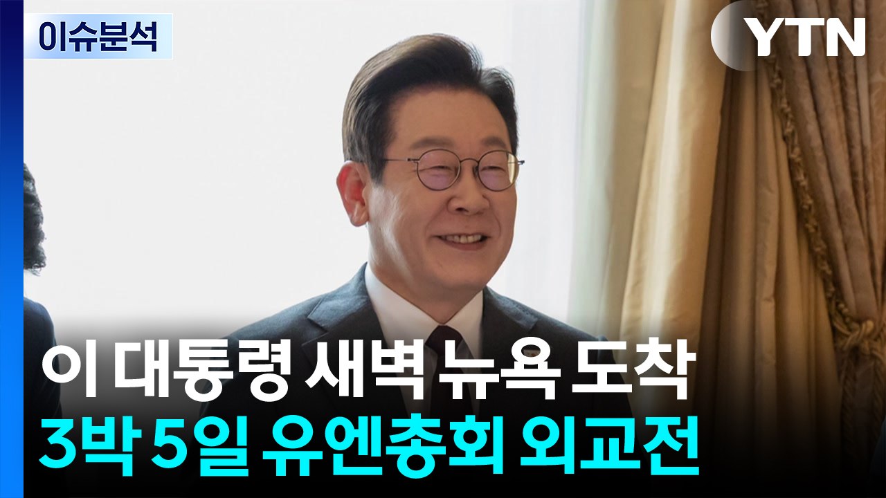 [스타트경제]이 대통령 내일 유엔 데뷔...투자 독려 '세일즈 외교' / YTN