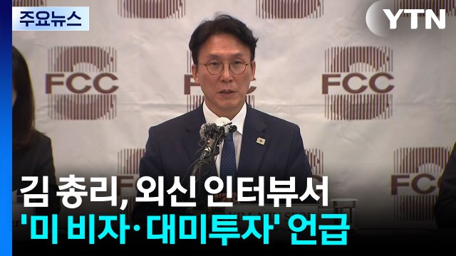 김 총리 비자문제 해결 전까지 대미 투자 불확실 / YTN