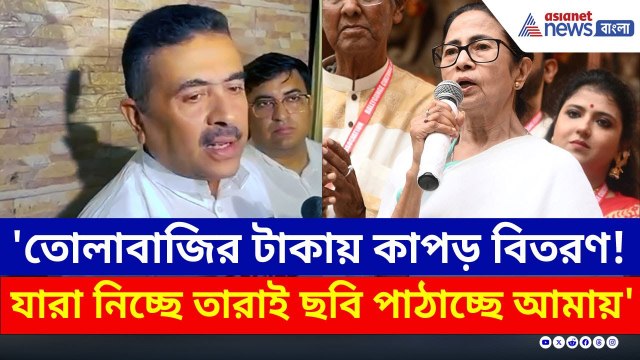 'খিচুড়ি রান্না আর বাজার করে কনস্টেবল থেকে DCP' শুভেন্দুর নিশানায় কে? | Suvendu Adhikari | BJP | TMC