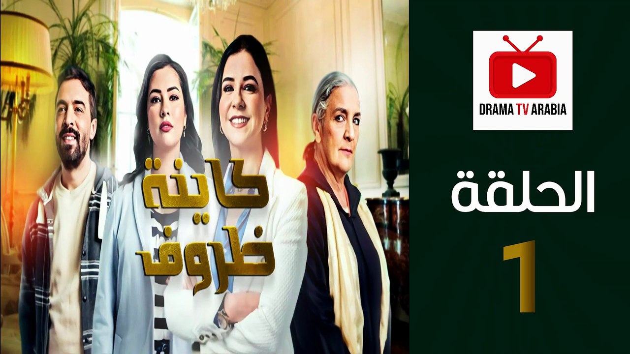 Kayna Dorouf - مسلسل كاينة ظروف - الحلقة 01