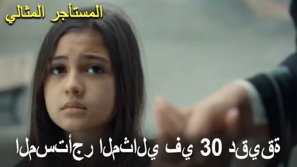 المستأجر المثالي في 30 دقيقة #1