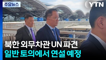 북한 외무차관 베이징 거쳐 UN 파견...최선희는 3주 만에 방중 / YTN