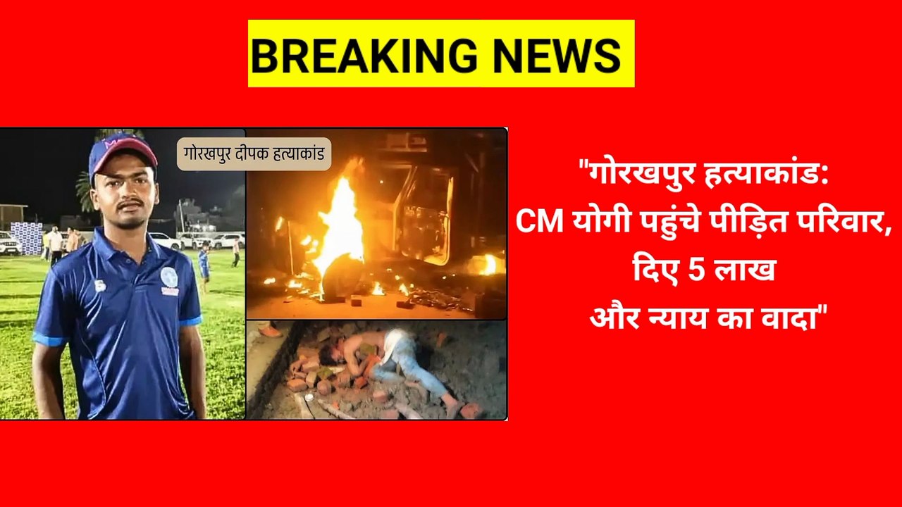 "गोरखपुर हत्याकांड: CM योगी पहुंचे पीड़ित परिवार, दिए 5 लाख और न्याय का वादा"