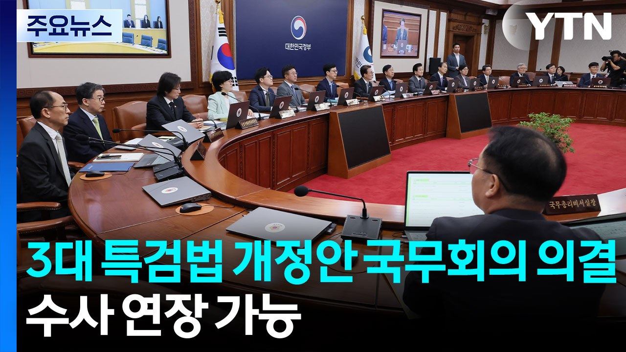 3대 특검법 개정안 국무회의 의결...수사기간 연장 가능 / YTN