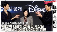 로운&신예은&박서함, 비현실적이라는 말조차 부족한 세 명이 나란히 선 순간 세상은 드라마보다 더 드라마 같은 장면(‘탁류’ 제작발표회) [TOP영상]