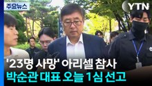 '23명 사망' 아리셀 박순관 대표 오늘 1심 선고...검찰, 20년 구형 / YTN