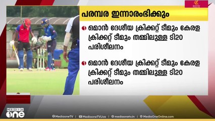 ഒമാൻ ദേശീയ ക്രിക്കറ്റ് ടീമും കേരള ടീമും തമ്മിലുള്ള ടി20 പരിശീലന മത്സര പരമ്പര ഇന്നാരംഭിക്കും