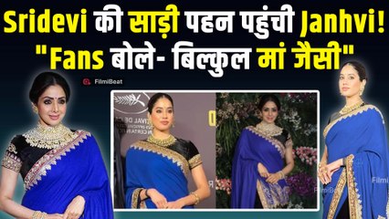 Janhvi Kapoor ने Homebound की Screening पर पहनी अपनी मां Sridevi की साड़ी, Fans हुए भावुक, Video