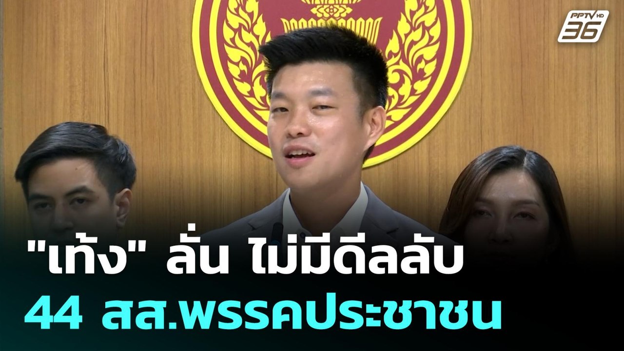 "เท้ง" ลั่น ไม่มีดีลลับ 44 สส.พรรคประชาชน | โชว์ข่าวเช้านี้ | 23 ก.ย.68
