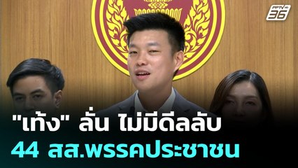"เท้ง" ลั่น ไม่มีดีลลับ 44 สส.พรรคประชาชน | โชว์ข่าวเช้านี้ | 23 ก.ย.68
