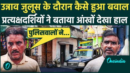 Unnao में I love Muhammad पर बवाल, प्रत्यक्षदर्शियों ने क्या-क्या बताया | वनइंडिया हिंदी