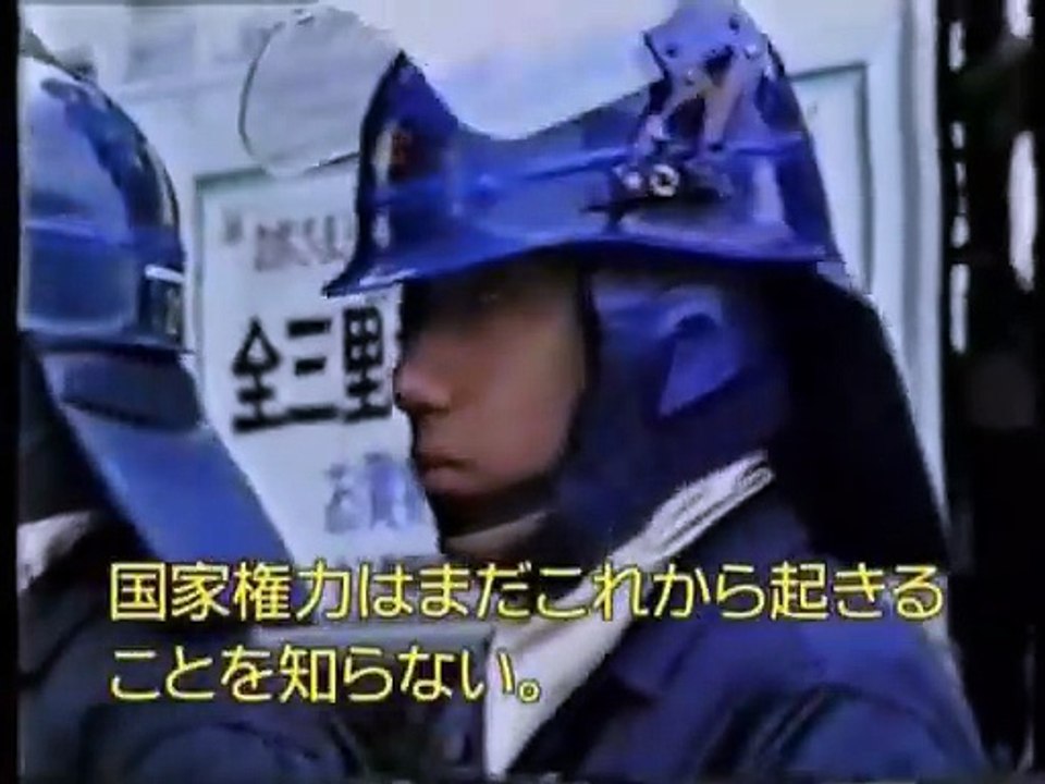 1985年10・20三里塚 中核派VS機動隊 - 動画 Dailymotion
