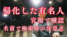 官報で帰化情報を確認します（名前で検索する時の注意点）