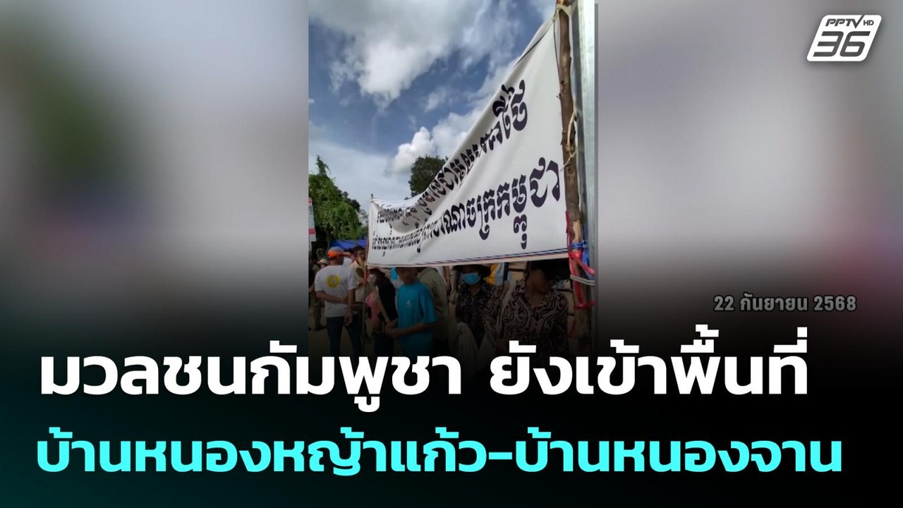 มวลชนกัมพูชา ยังเข้าพื้นที่ บ้านหนองหญ้าแก้ว-บ้านหนองจาน | โชว์ข่าวเช้านี้ | 23 ก.ย.68
