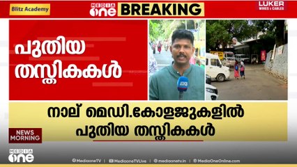 സംസ്ഥാനത്തെ നാല് മെഡിക്കൽ കോളജുകളിൽ പുതിയ തസ്തികകൾ സൃഷ്ടിക്കും | Mediaone Impact