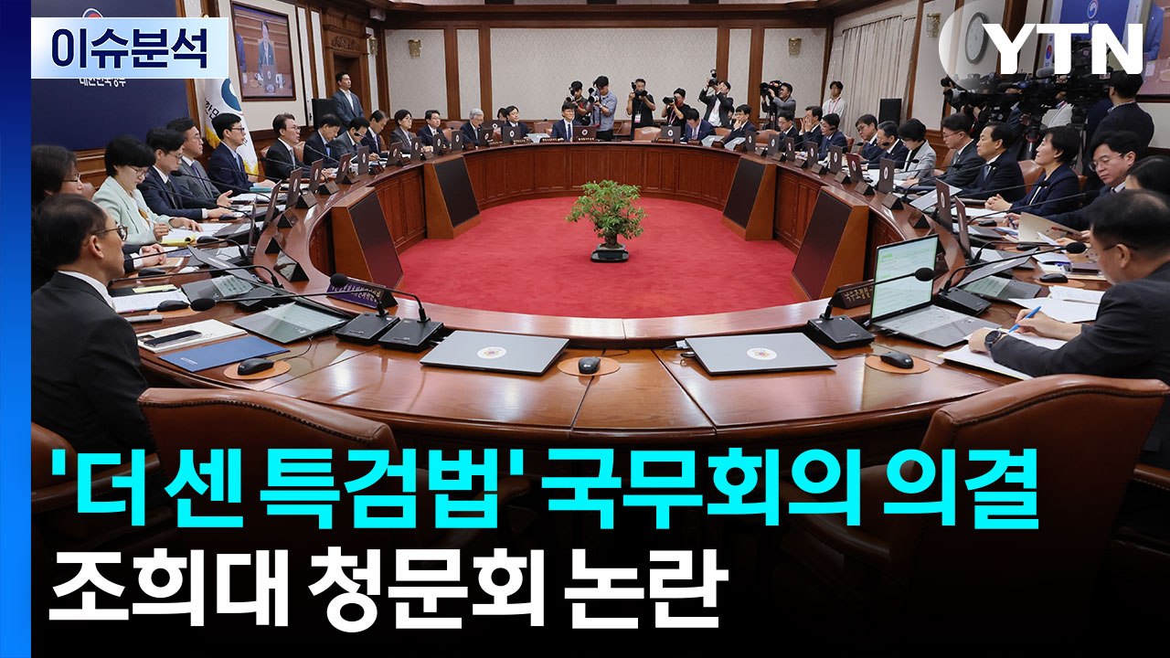 [시사정각] '더 센 특검법' 국무회의 의결... 조희대 청문회 논란 / YTN