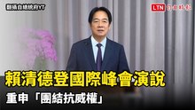 聯大總辯論登場！賴清德登國際峰會演說 重申「團結抗威權」