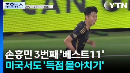 손흥민 미국서도 '몰아치기'...3번째 베스트11 / YTN