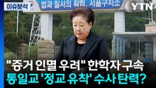 [뉴스나우] 한학자 구속...통일교 '정교유착' 의혹 수사 탄력받나? / YTN
