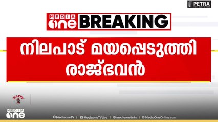 സർവകലാശാലകളിലെ സ്ഥിരം വിസി നിയമനം: പണം ആവശ്യപ്പെട്ടതിൽ നിലപാട് മയപ്പെടുത്തി രാജ്ഭവൻ