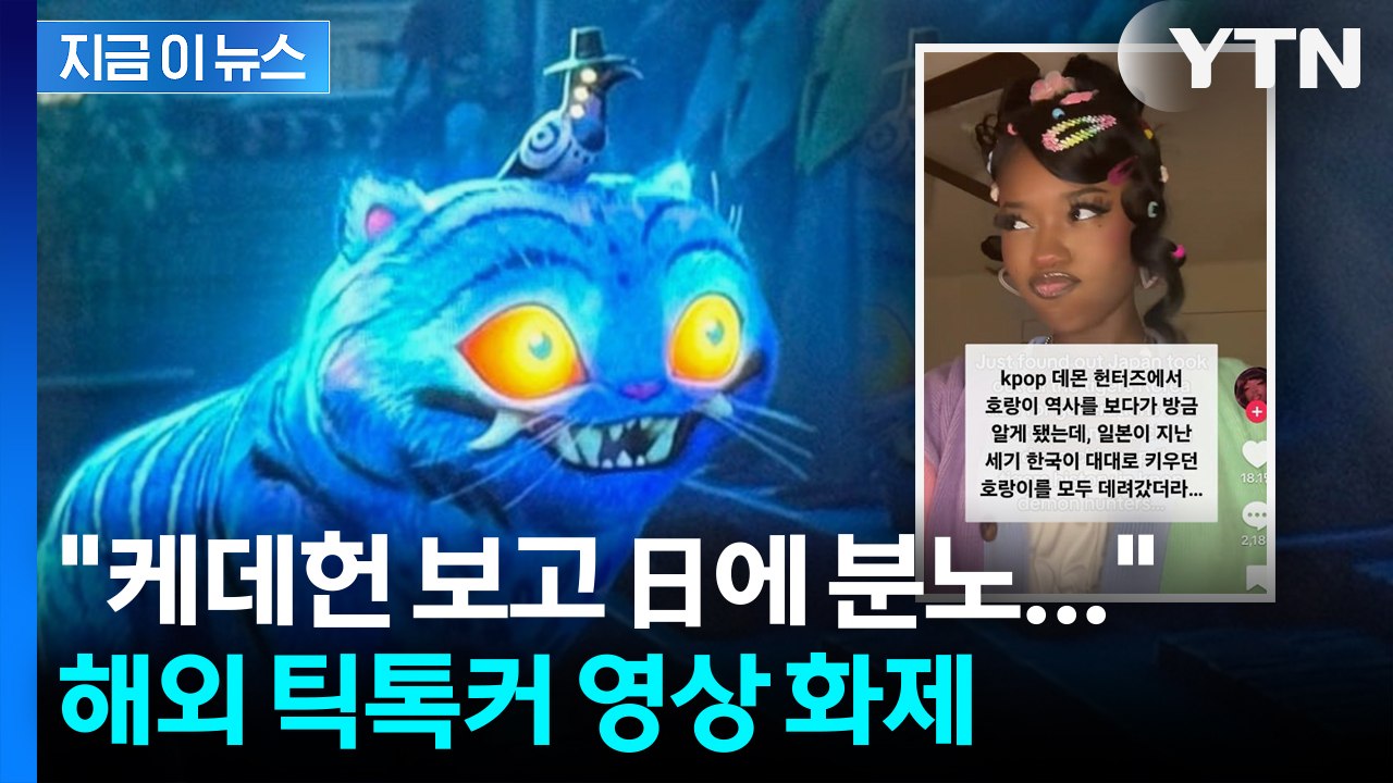 케데헌 열풍에 드러난 "일제 만행"... 日 제작에 더 눈길 끈 아이러니 [지금이뉴스...
