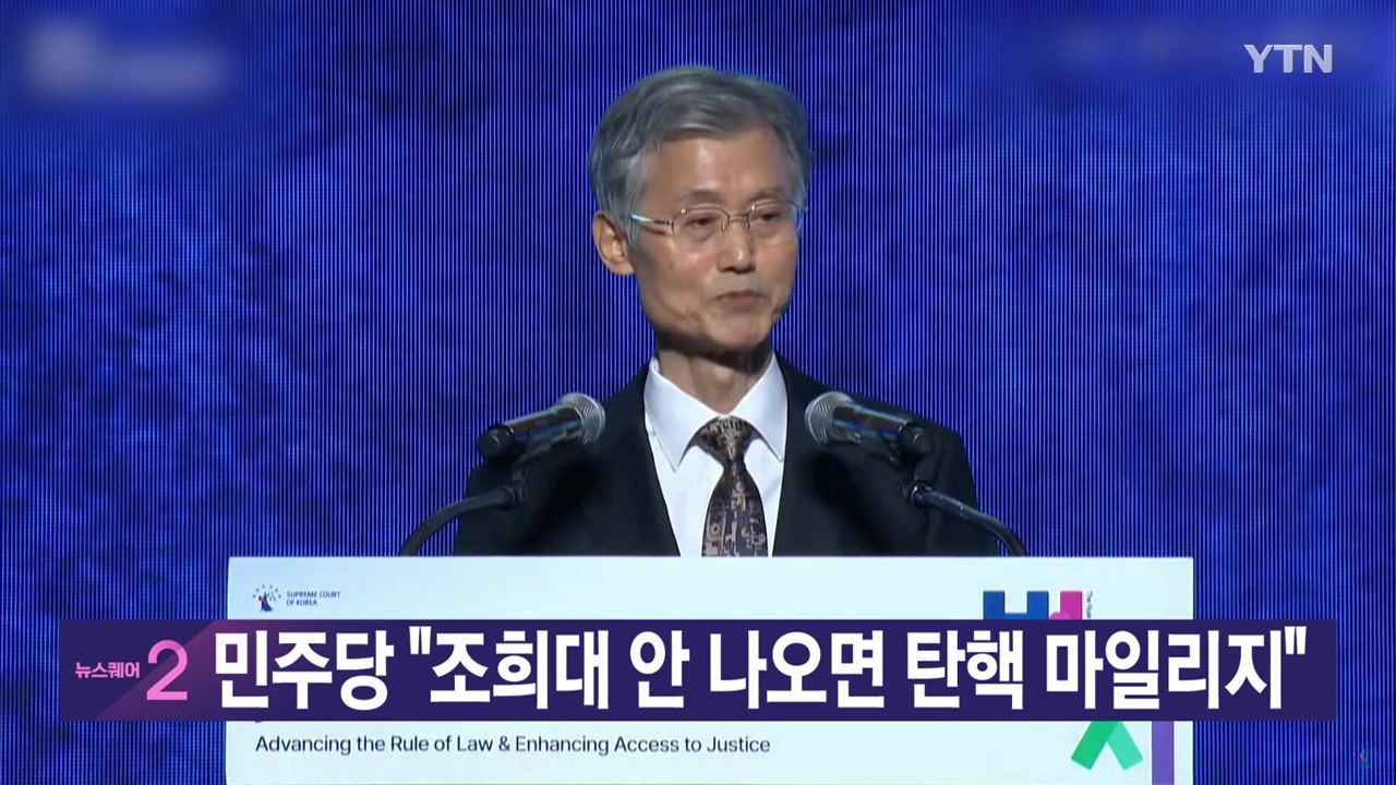 [YTN 실시간뉴스] 민주당 "조희대 안 나오면 탄핵 마일리지"  / YTN