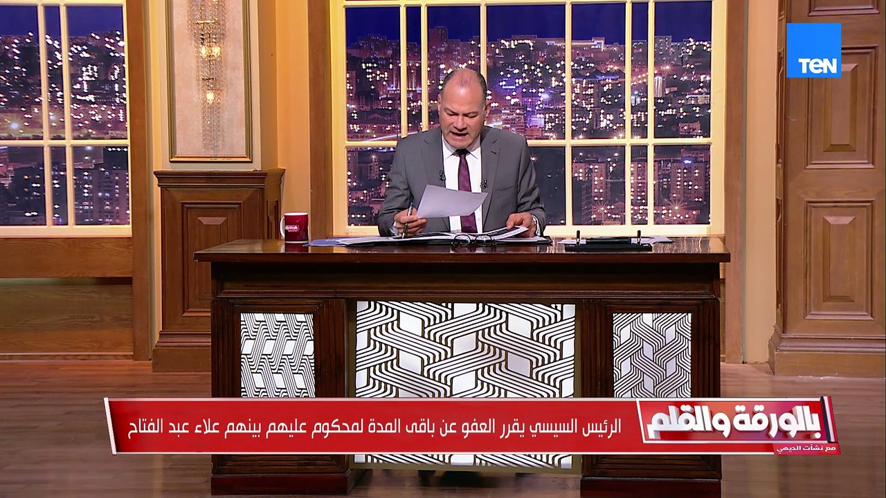 عفو رئاسي عن علاء عبدالفتاح.. ومصر تنقذ طفلي غزة.. ومؤتمر نيويورك لحل الدولتين| بالورقة والقلم